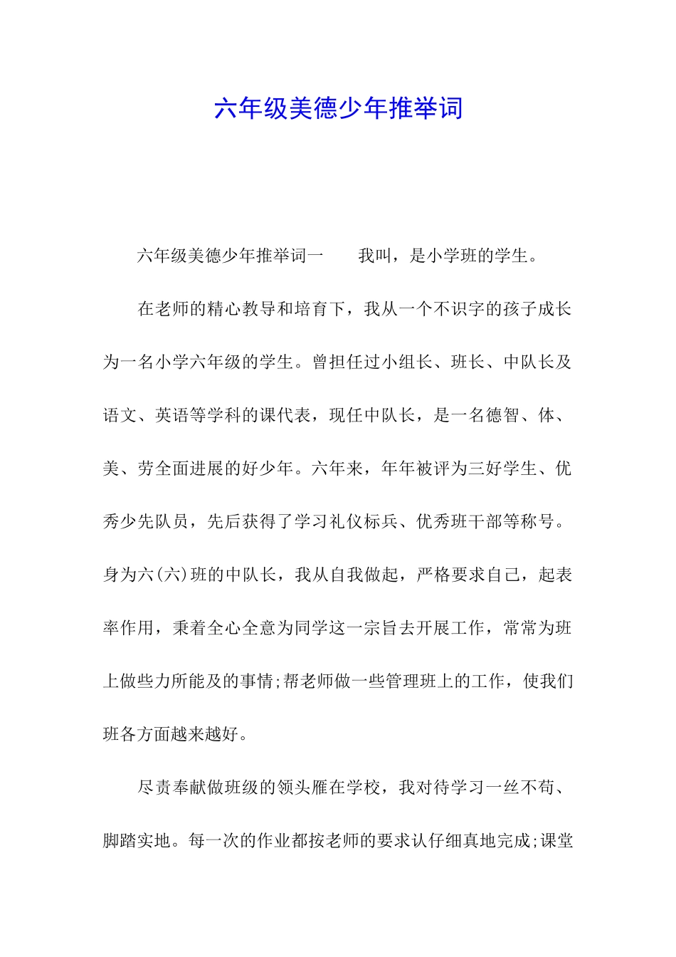 六年级美德少年推荐词_第1页