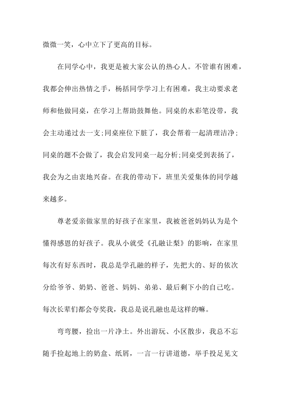 六年级美德少年推荐词_第3页
