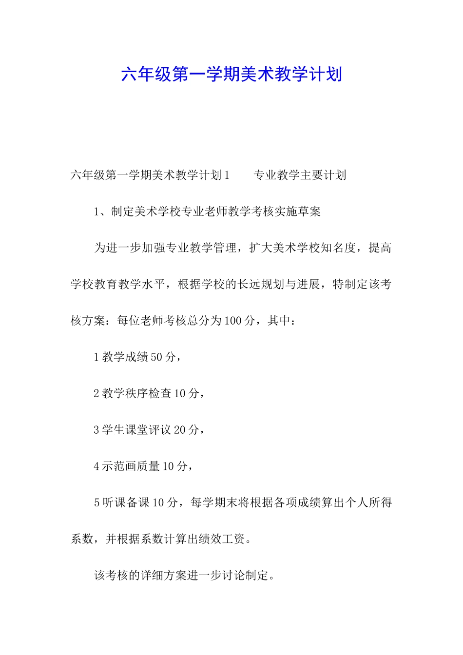 六年级第一学期美术教学计划_第1页