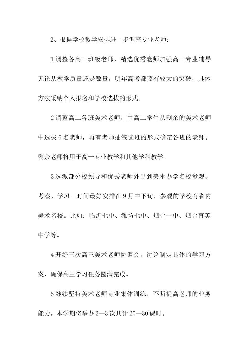 六年级第一学期美术教学计划_第2页