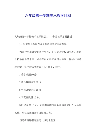 六年级第一学期美术教学计划