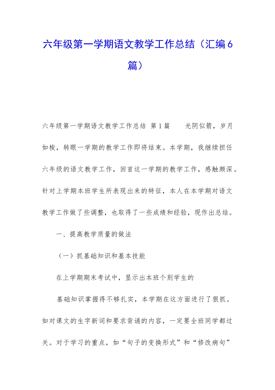 六年级第一学期语文教学工作总结_第1页