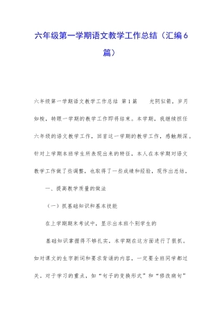 六年级第一学期语文教学工作总结