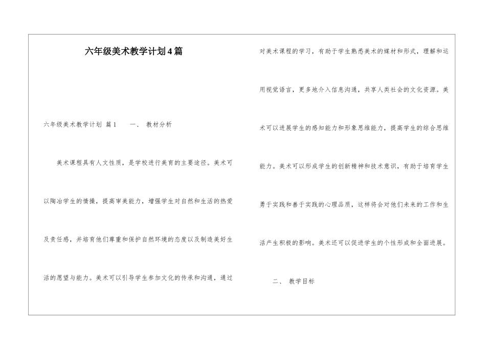 六年级美术教学计划4篇_第1页