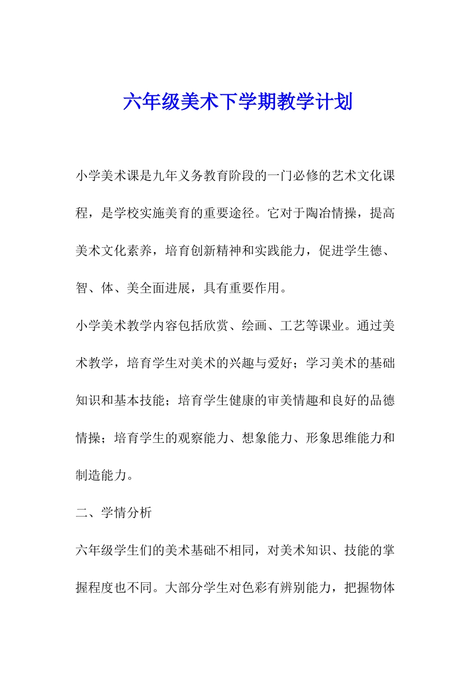 六年级美术下学期教学计划_第1页