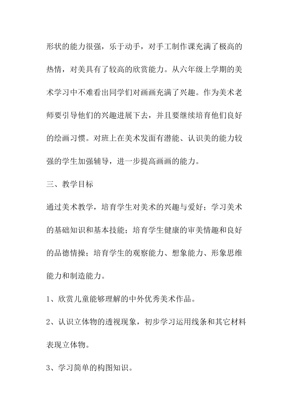 六年级美术下学期教学计划_第2页