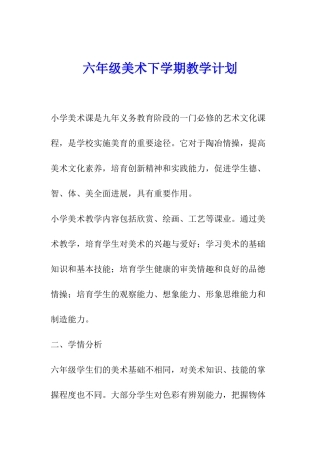 六年级美术下学期教学计划