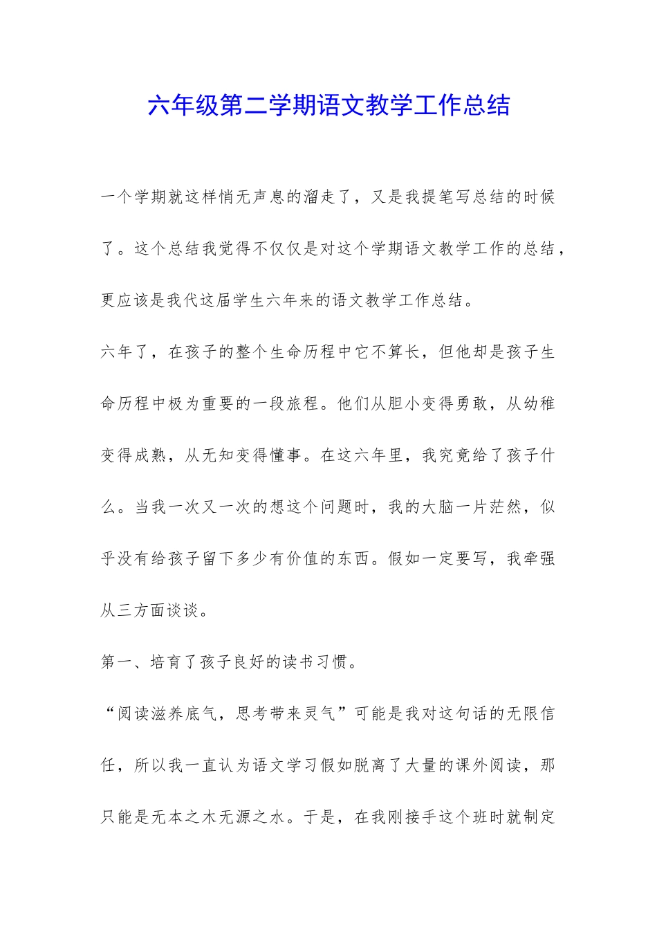 六年级第二学期语文教学工作总结-_第1页