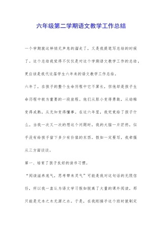 六年级第二学期语文教学工作总结-