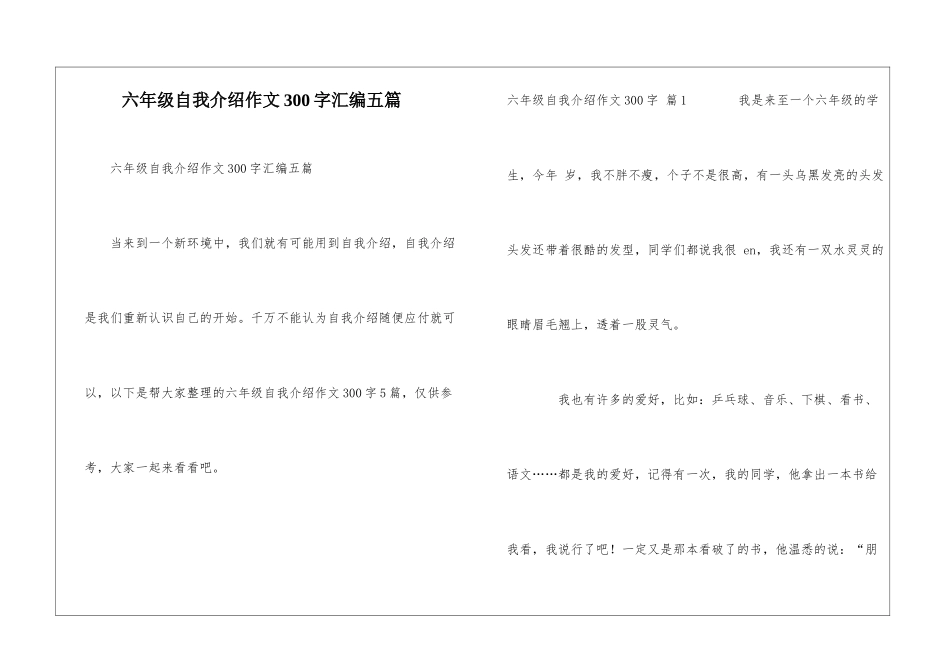 六年级自我介绍作文300字汇编五篇_第1页