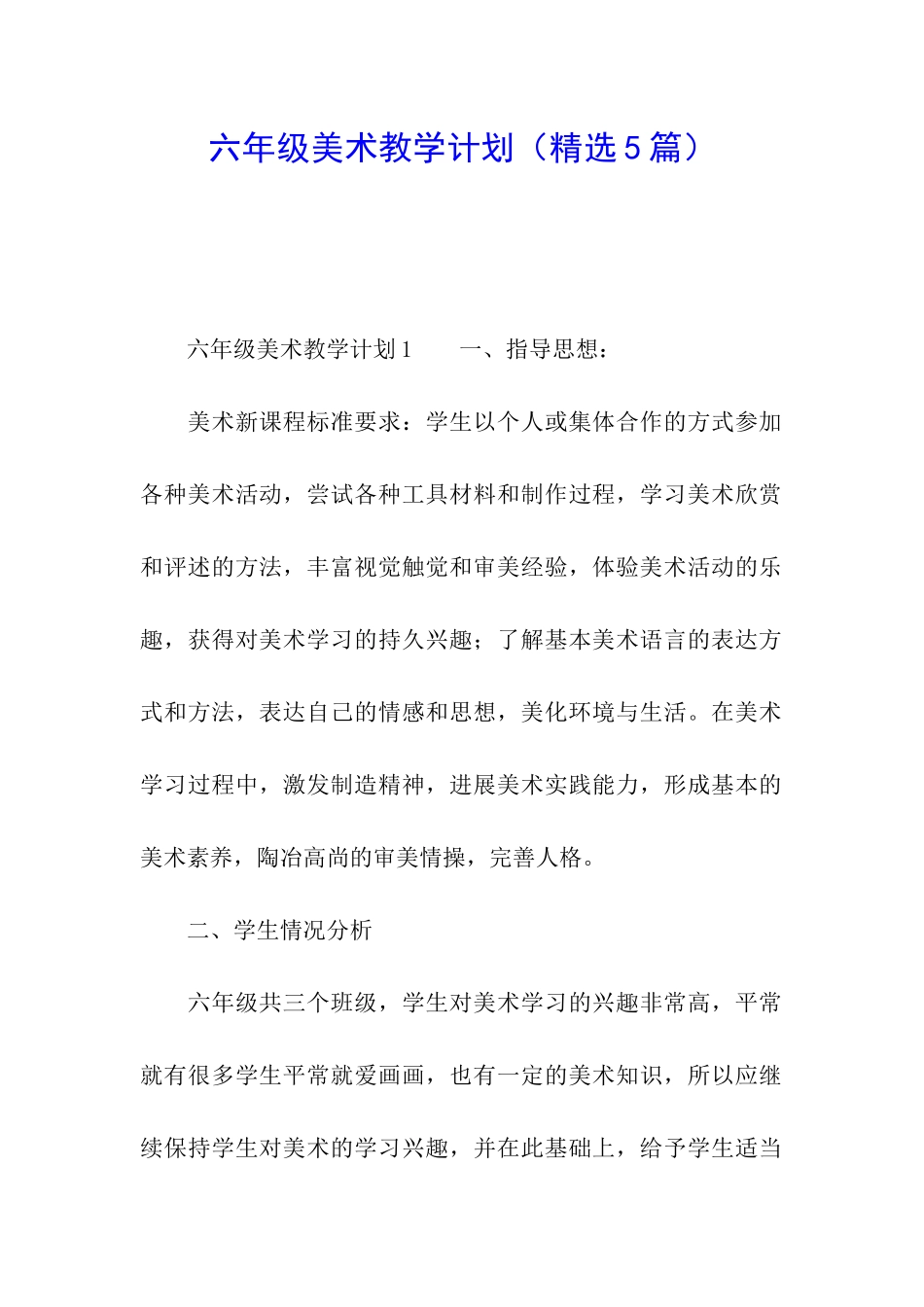 六年级美术教学计划_第1页