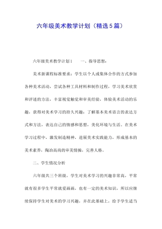 六年级美术教学计划