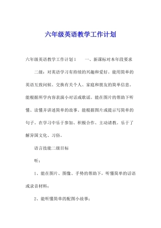 六年级英语教学工作计划