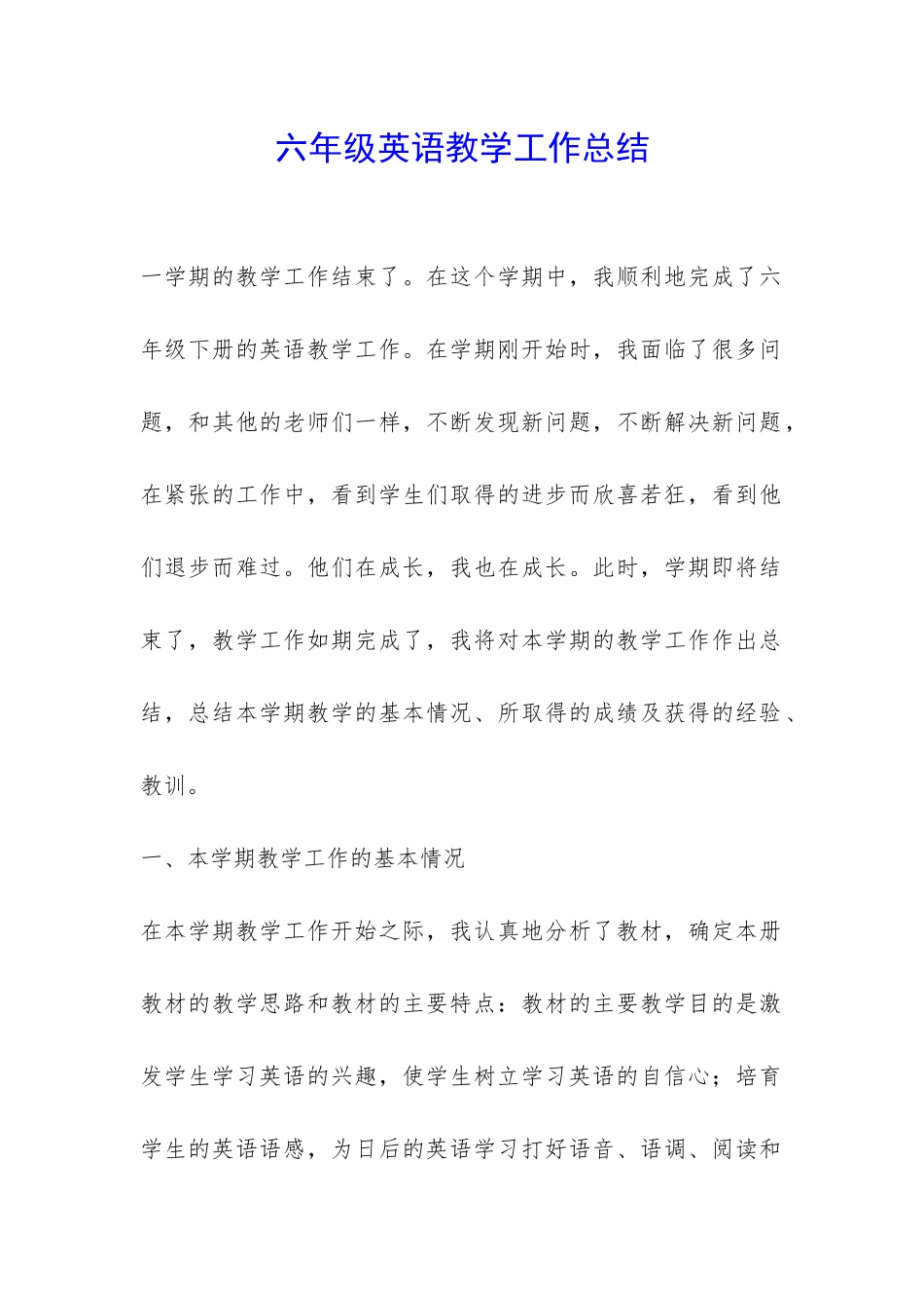 六年级英语教学工作总结-_第1页