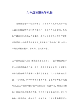 六年级英语教学总结