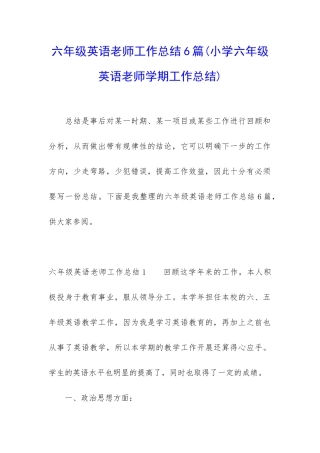 六年级英语老师工作总结6篇