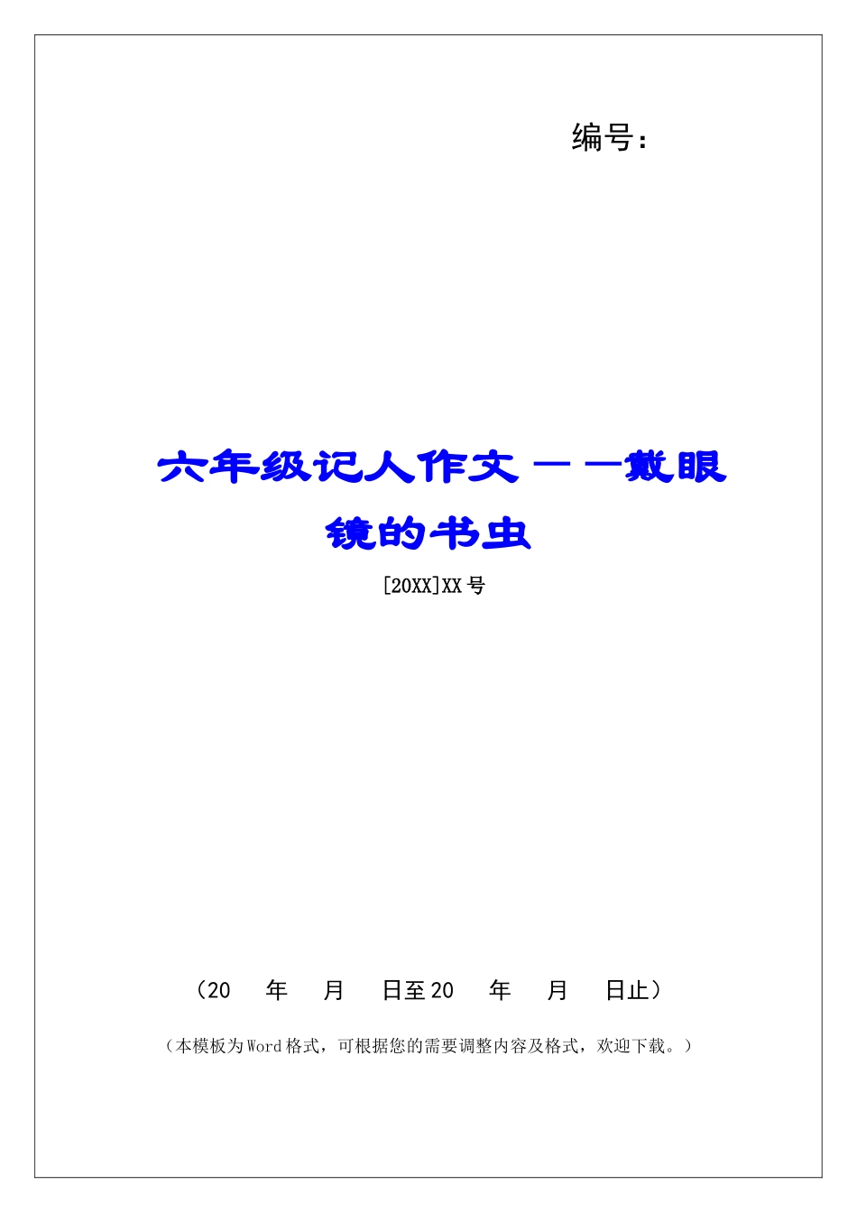 六年级记人作文——戴眼镜的书虫-_第1页