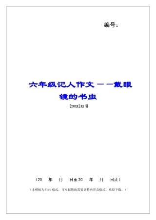六年级记人作文——戴眼镜的书虫-