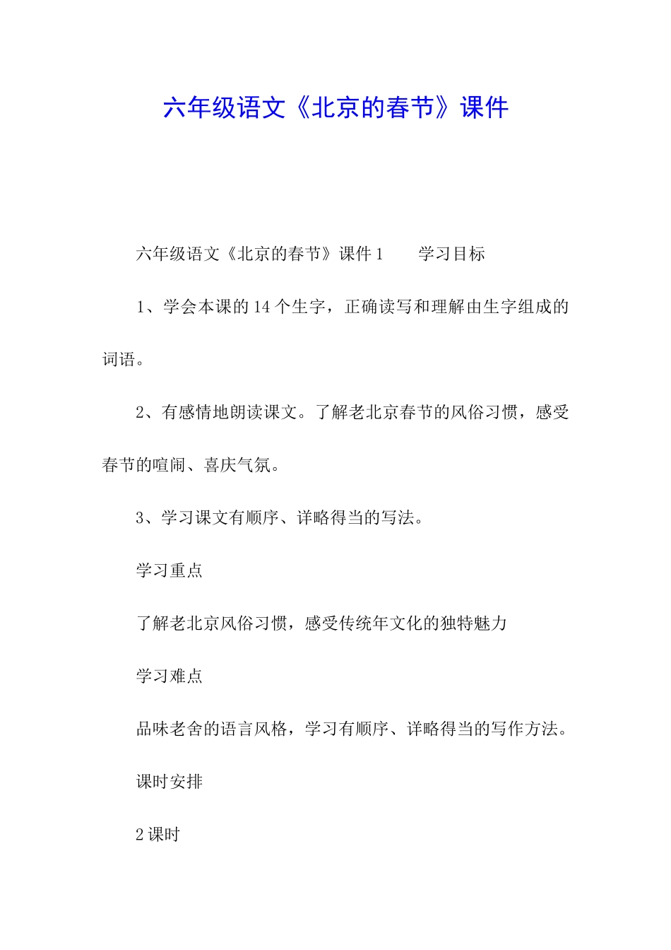 六年级语文《北京的春节》课件_第1页