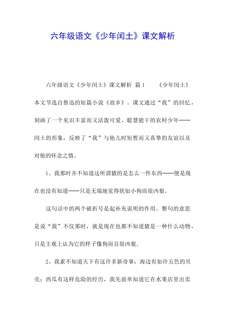 六年级语文《少年闰土》课文解析_第1页