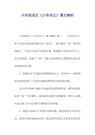 六年级语文《少年闰土》课文解析