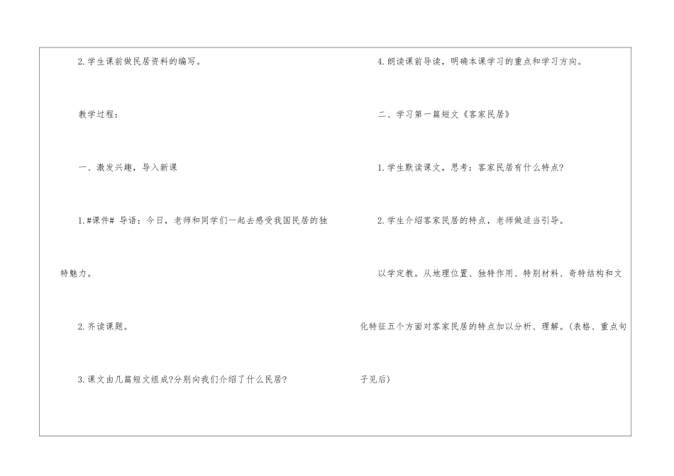 六年级语文《各具特色的民居》课件最新_第2页