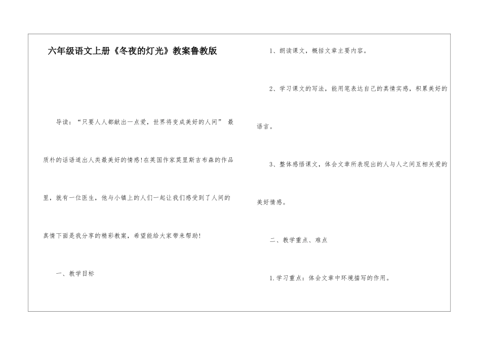 六年级语文上册《冬夜的灯光》教案鲁教版-_第1页
