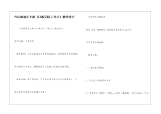 六年级语文上册《口语交际.习作八》教学设计-