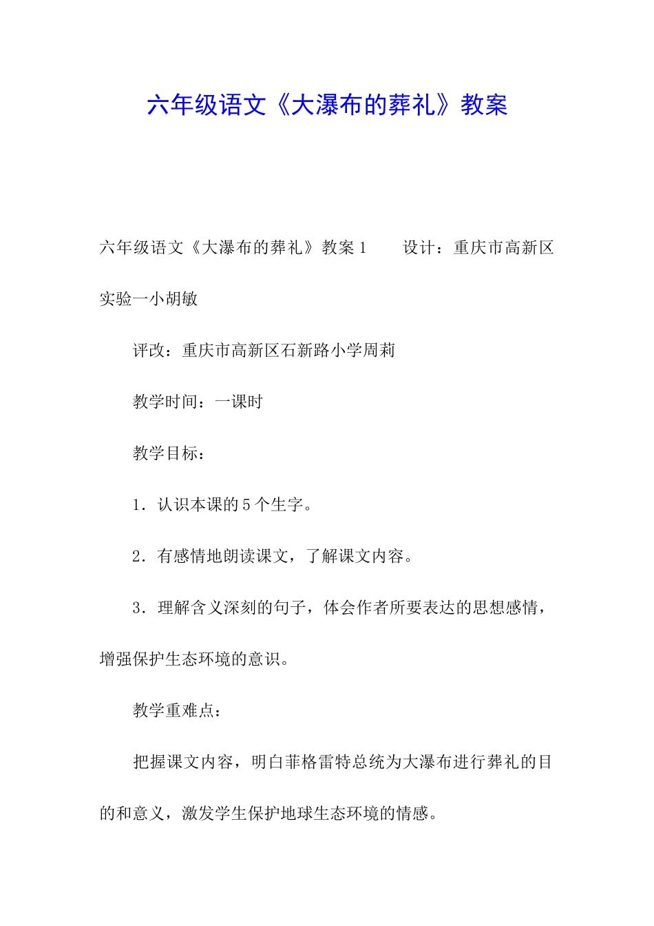 六年级语文《大瀑布的葬礼》教案_第1页