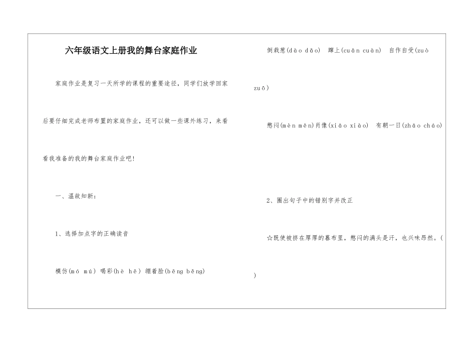 六年级语文上册我的舞台家庭作业-_第1页