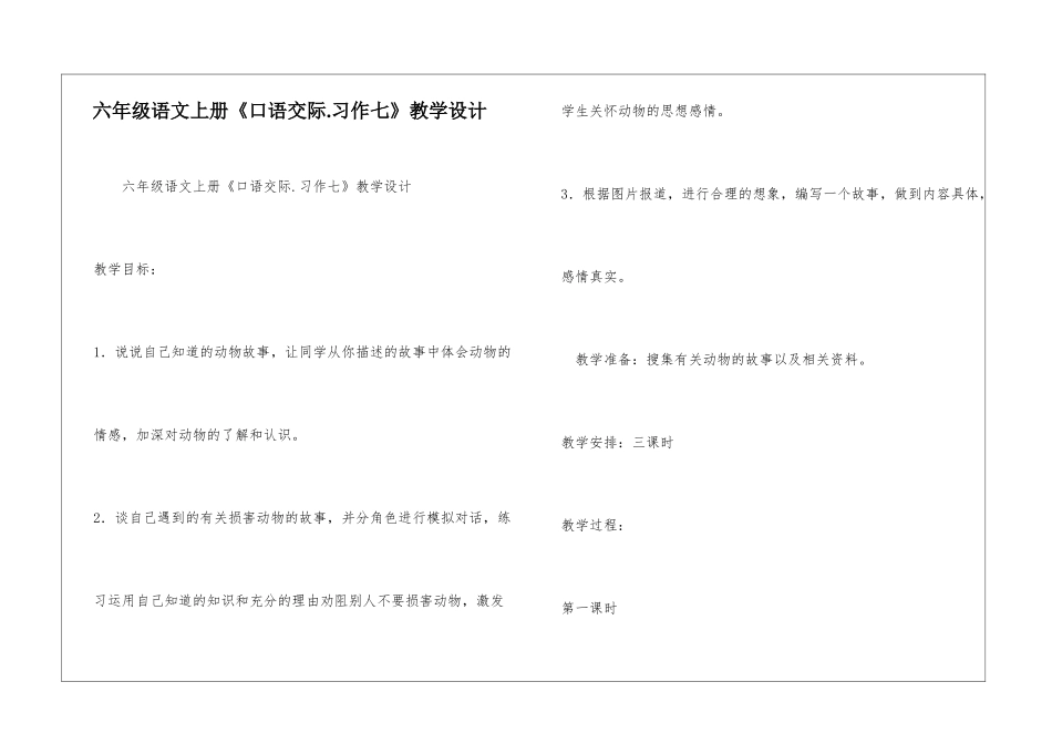 六年级语文上册《口语交际.习作七》教学设计-_第1页