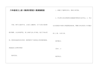 六年级语文上册《海滨仲夏夜》教案鲁教版-