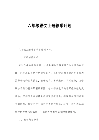 六年级语文上册教学计划-