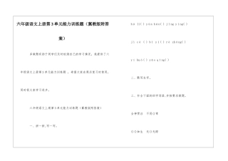 六年级语文上册第3单元能力训练题-