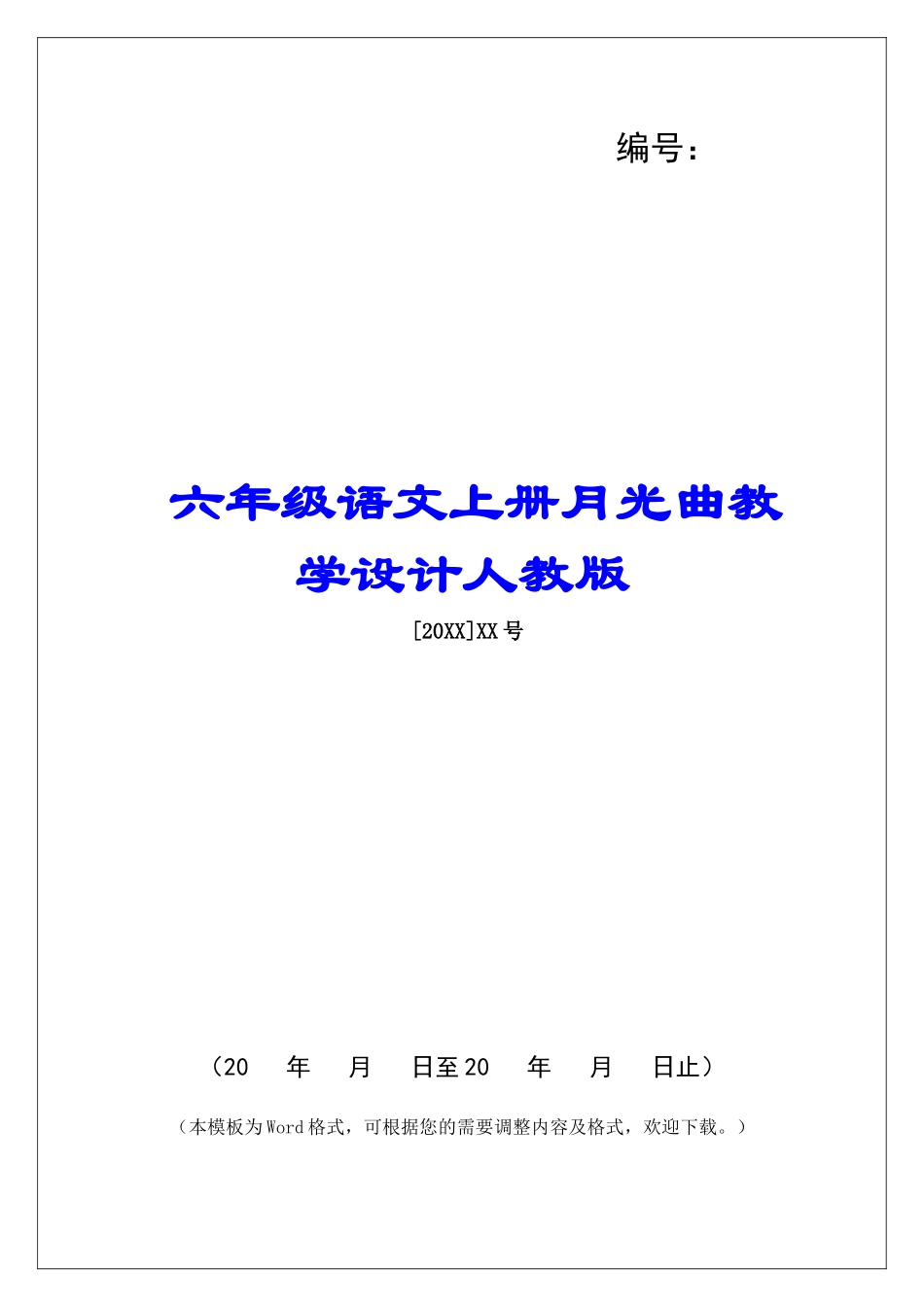 六年级语文上册月光曲教学设计人教版-_第1页
