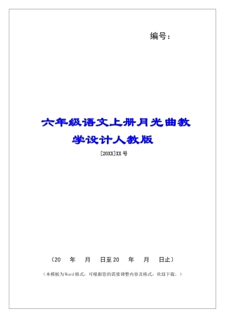 六年级语文上册月光曲教学设计人教版-