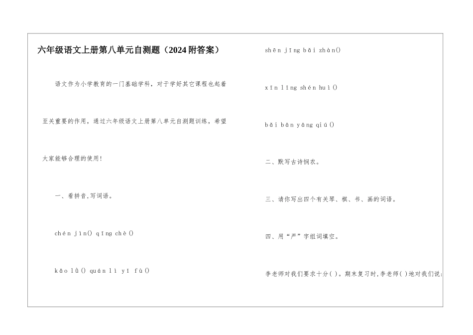 六年级语文上册第八单元自测题-_第1页