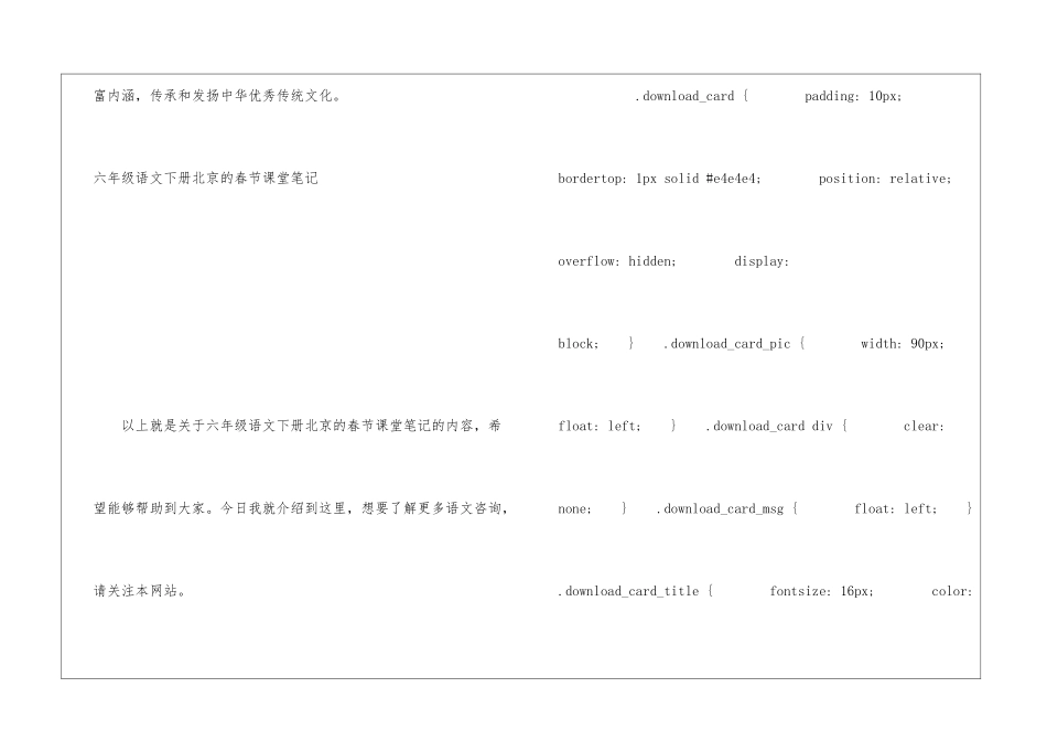 六年级语文下册北京的春节课堂笔记-北京的春节作者老舍简介-小学语文基础知识总结-小学语文基础知识大全_第2页