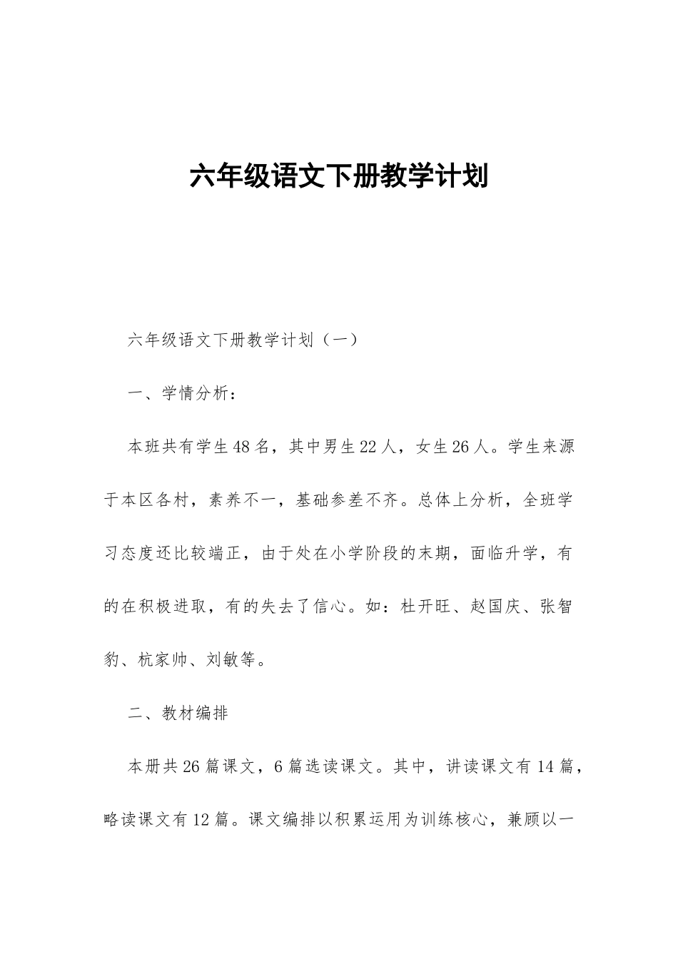 六年级语文下册教学计划-_第1页
