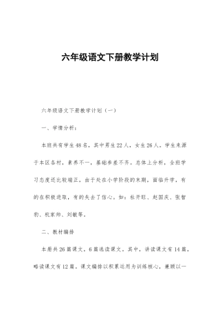 六年级语文下册教学计划-