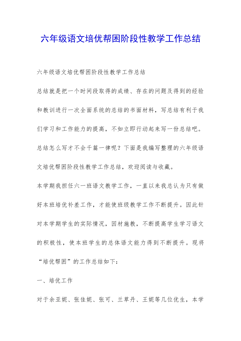 六年级语文培优帮困阶段性教学工作总结-_第1页