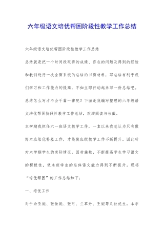 六年级语文培优帮困阶段性教学工作总结-