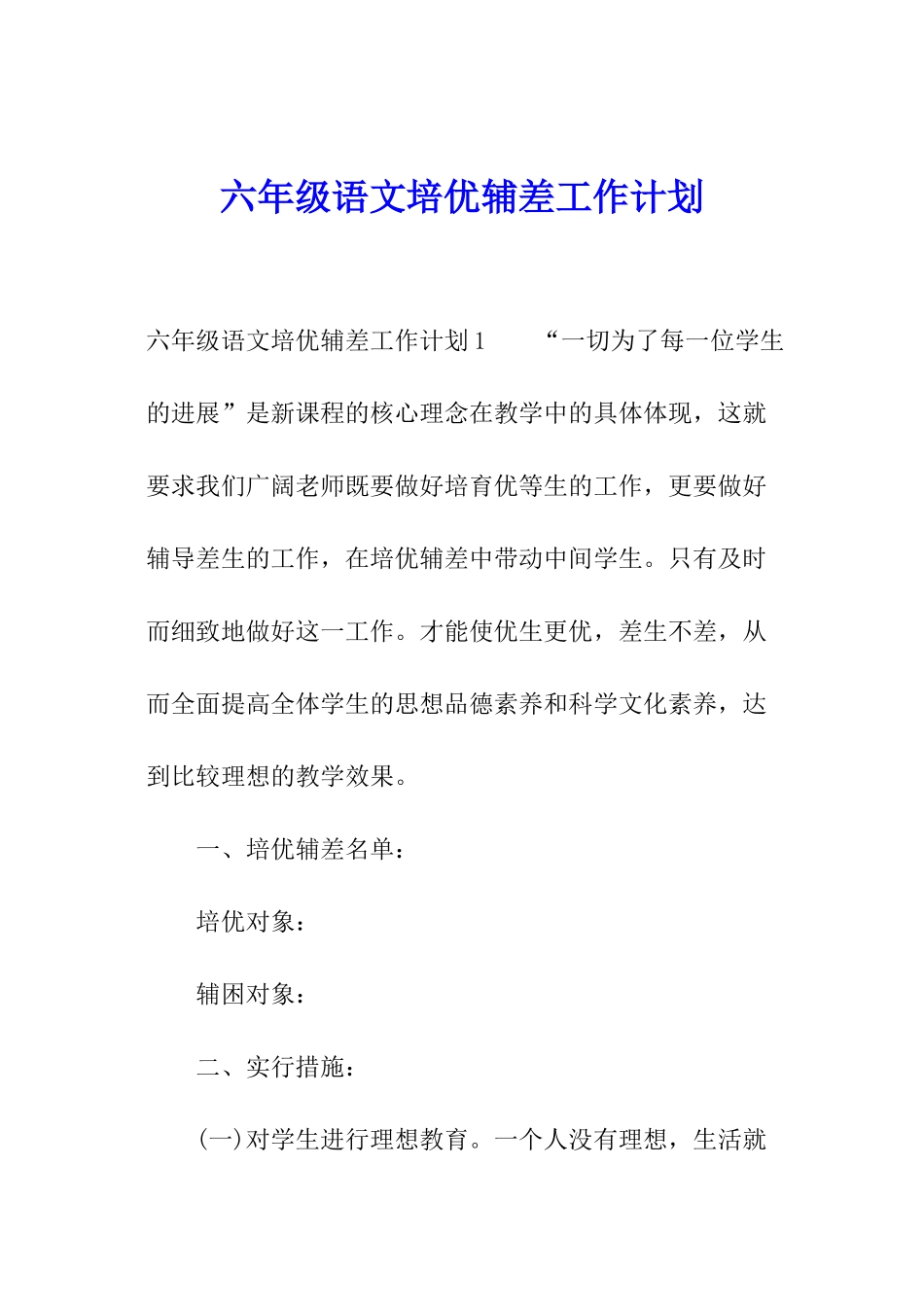 六年级语文培优辅差工作计划_第1页