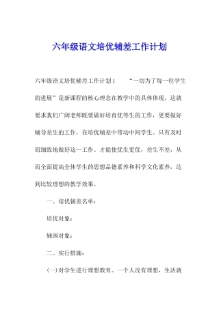 六年级语文培优辅差工作计划