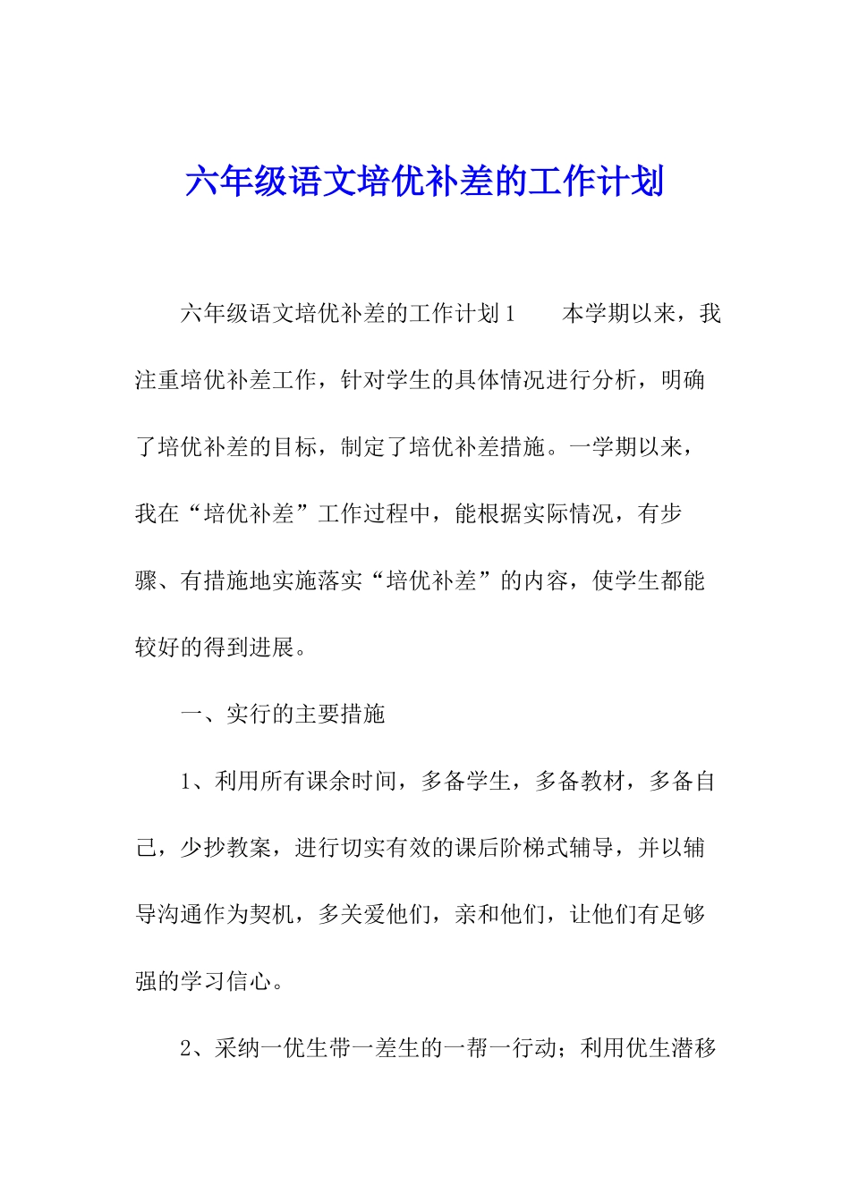 六年级语文培优补差的工作计划_第1页