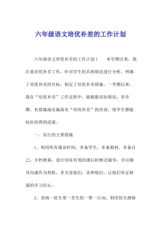 六年级语文培优补差的工作计划