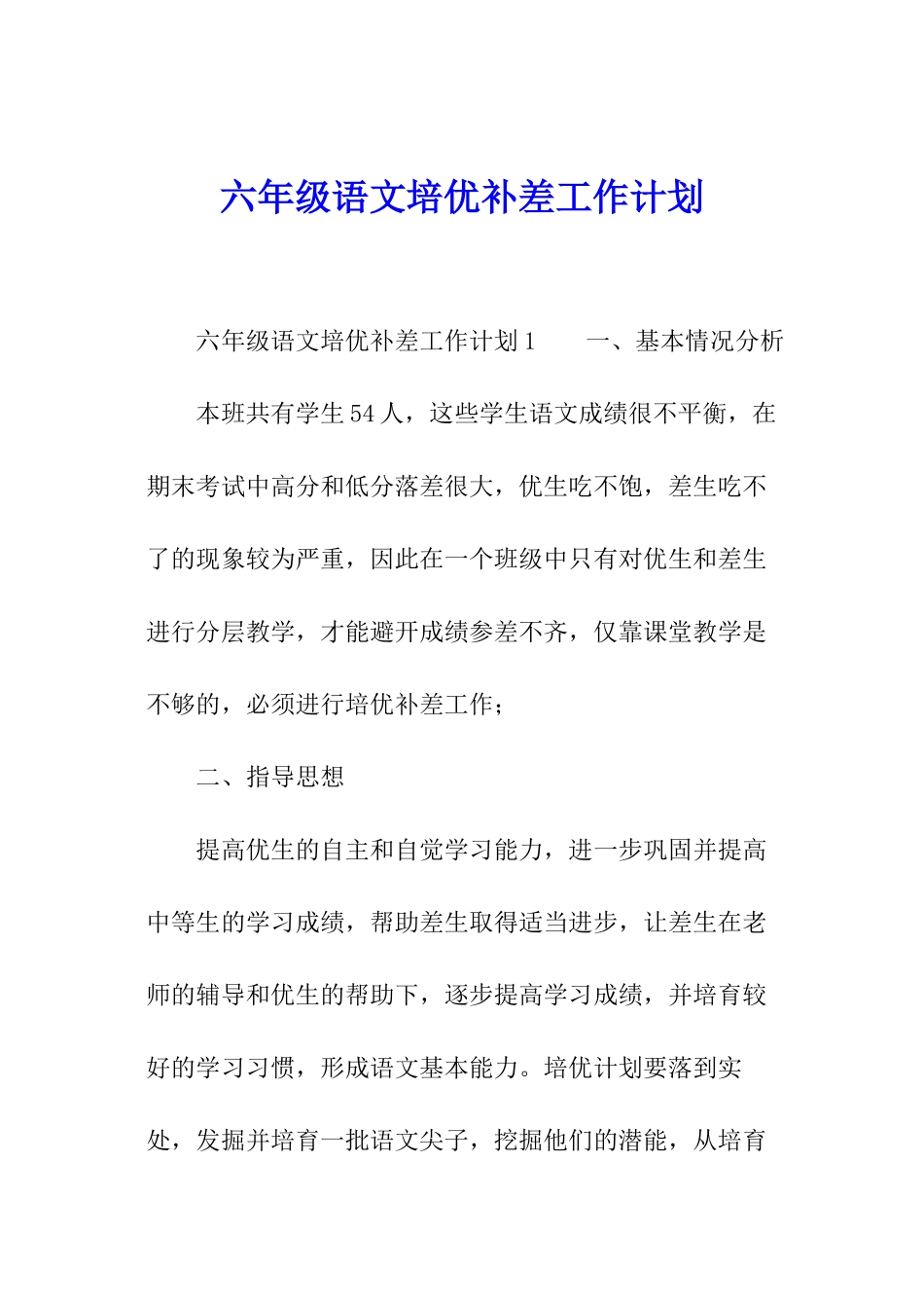 六年级语文培优补差工作计划_第1页