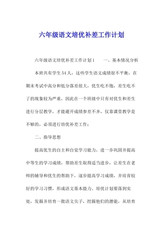 六年级语文培优补差工作计划