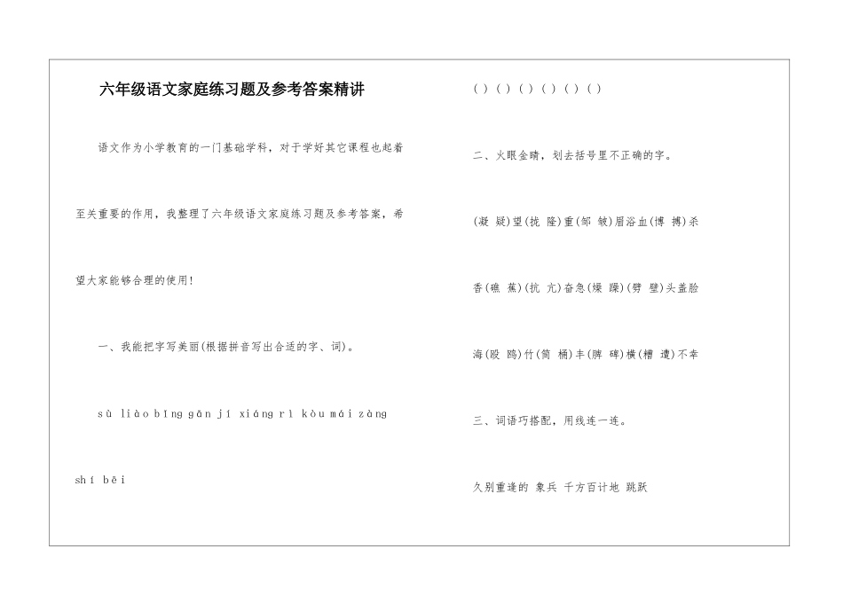 六年级语文家庭练习题及参考答案精讲-_第1页