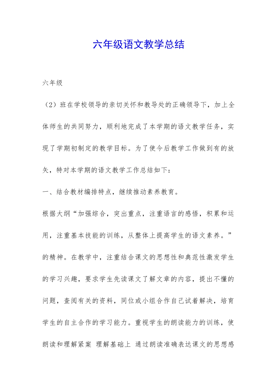 六年级语文教学总结-_第1页